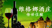 南京维格娜红酒有限公司