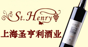 上海圣亨利酒业有限公司