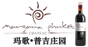 重庆玛歌庄园葡萄酒销售有限公司
