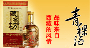 西藏藏缘青稞酒业有限公司
