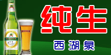 啤酒招商：青岛西湖泉啤酒有限公司