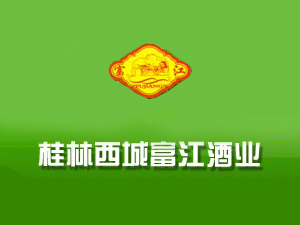 桂林西城富江酒业有限公司