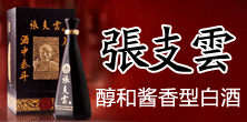 张支云，茅台酒厂第一任酒师，中国