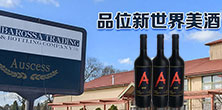 北京澳赛诗葡萄酒有限公司