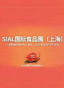 SIAL国际食品展（上海）